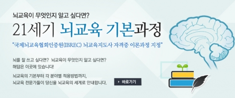 21세기 뇌교육 기본과정