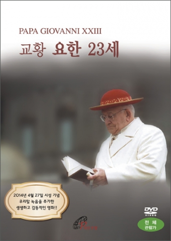 바오로딸출판사가 출시한 교황 요한 23세PAPA GIOVANNI XXIII(DVD) 우리말 녹음버전