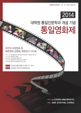 건국대 통일인문학연구단 통일영화제 포스터