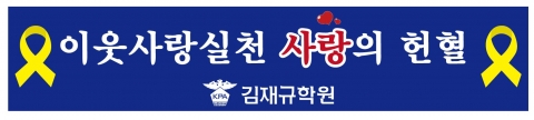 김재규 경찰학원 서울학원에서 사랑의 헌혈행사를 개최한다.