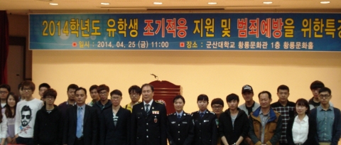 군산대학교는 25일 군산대학교 황룡문화관 1층 황룡문화홀에서 군산대학교에 재학 중인 유학생을 대상으로 안전한 유학생활 생활지원 및 범죄예방을 위한 초청 특강회를 개최하였다.