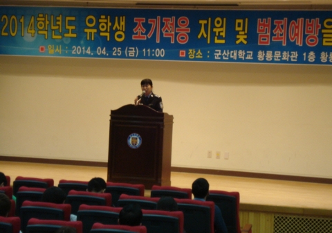 군산대학교는 25일 군산대학교 황룡문화관 1층 황룡문화홀에서 군산대학교에 재학 중인 유학생을 대상으로 안전한 유학생활 생활지원 및 범죄예방을 위한 초청 특강회를 개최하였다.