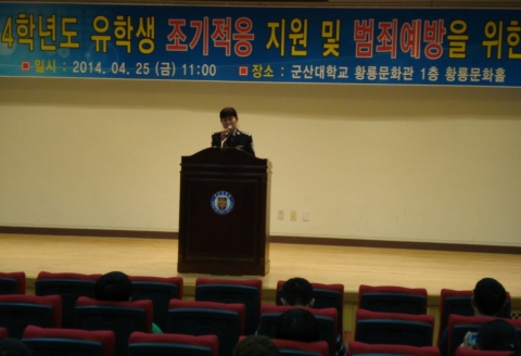 군산대학교는 25일 군산대학교 황룡문화관 1층 황룡문화홀에서 군산대학교에 재학 중인 유학생을 대상으로 안전한 유학생활 생활지원 및 범죄예방을 위한 초청 특강회를 개최하였다.