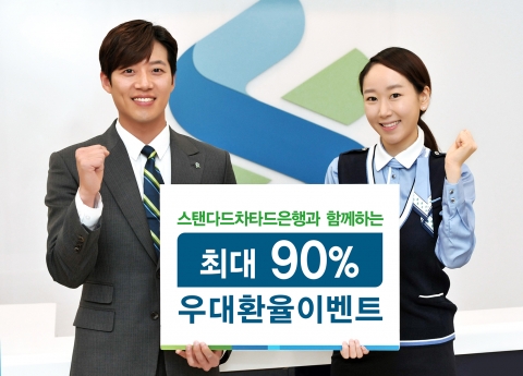 스탠다드차타드은행이 환율 우대 이벤트를 실시한다.