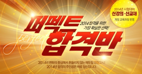 에듀윌이 2014년 제2회 검정고시 대비 퍼펙트 합격반을 오픈한다.