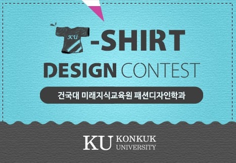 건국대학교 미래지식교육원 패션디자인학과는 디자인플랫폼 디자인레이스와 함께 재학생들을 대상으로 티셔츠 디자인 공모전을 개최한다.