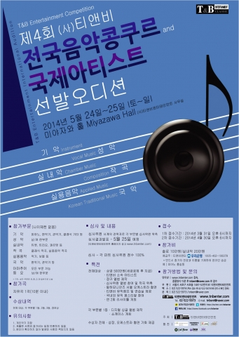 제4회 티앤비 전국음악콩쿠르 and 국제아티스트 선발오디션 포스터