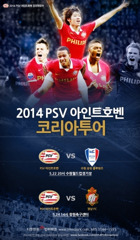 2014 PSV 아인트호벤 코리아 투어 포스터