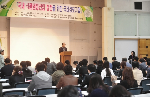 건국대는 국내외 식품냉동산업의 현황을 살펴보고, 식품냉동산업의 발전을 위해 농촌진흥청과 공동으로 국내 식품냉동산업 발전 위한 국제심포지엄을 29일 개최했다.