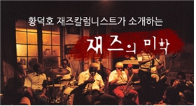 한국보건복지인력개발원의 모바일 감성칼럼 다독다독 서비스 재즈의 미학