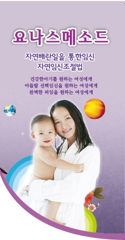 요나스메소드코리아(분당천문한의원 부설)에서는 자연임신조절법인 요나스메소드의 체험단을 모집한다.