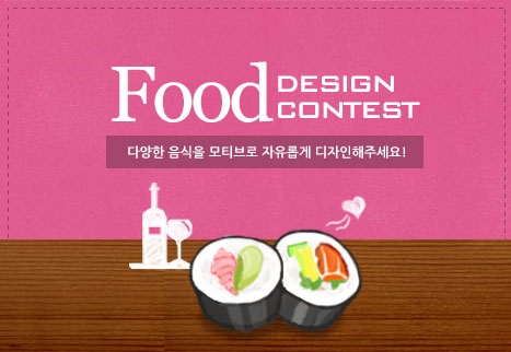 디자인레이스가 음식(FOOD) 디자인&사진 공모전을 개최한다.