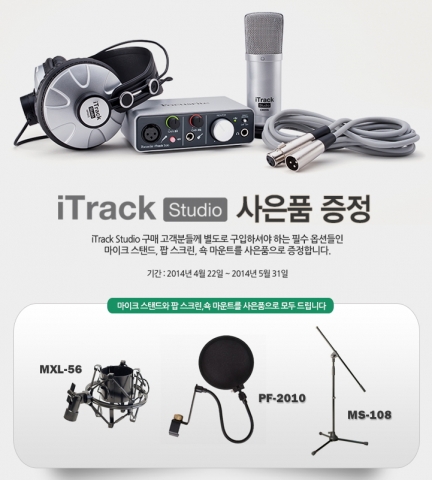 iTrack 스튜디오를 구매하면 마이크 사용시 꼭 필요한 세가지의 사은품을 제공한다.