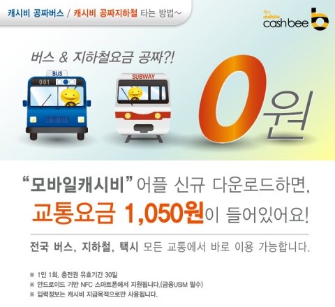 캐시비카드는 모바일캐시비 어플을 설치하는 고객에게 대중교통 요금을 증정하는 이벤트를 진행한다고 밝혔다.