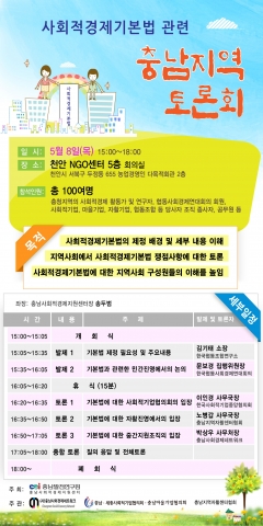 충남발전연구원은 5월 8일(목) 오후3시 천안NGO센터에서 사회적경제기본법 관련 충남지역 토론회를 개최한다.