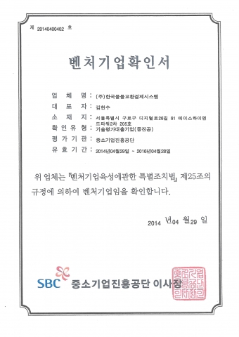 한국물물교환결제시스템 의 벤처기업확인서