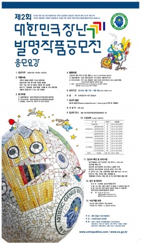대한민국 장난끼 발명작품 공모전이 5월 9일 마감된다