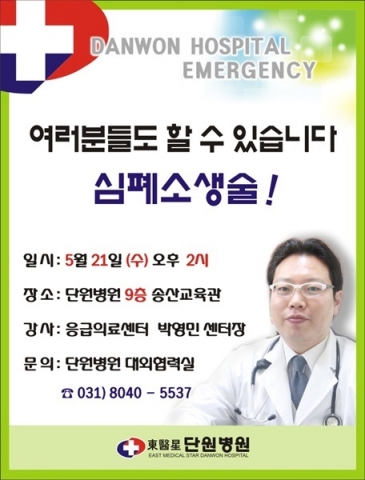 안산 동의성 단원병원이 심페소생술 건강강좌를 연다.