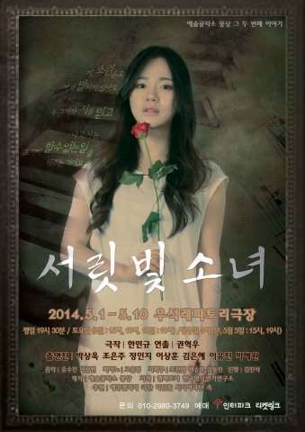 연극 서릿빛 소녀가 대학로 우석레파토리극장에서 5월 10일까지 공연한다.