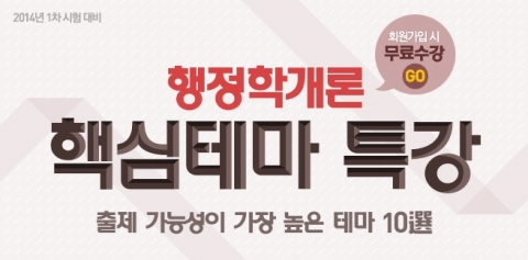 에듀윌은 행정사 2014년 1차 시험대비 행정학개론 핵심테마 특강을 무료로 제공한다.