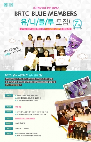 비알티씨가 20~30대 여성 서포터즈 블루미즈 50명과 대학생 서포터즈 유니블루 50명으로 총 100명의 공식 서포터즈 7기를 모집한다고 밝혔다.