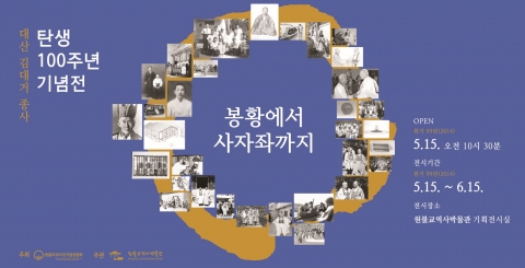 원불교역사박물관은 5월 15일부터 한 달간 대산 김대거 종사 탄생 100주년 기념전을 봉황에서 사자좌까지를 주제로 개최한다.