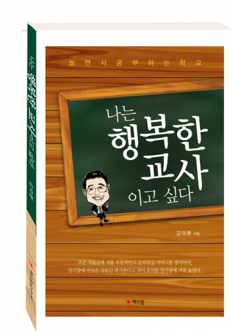 나는 행복한 교사이고 싶다가 출간됐다.