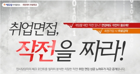 에듀윌은 취업 면접, 작전을 짜라 특강을 오픈했다.