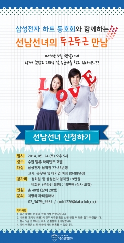 닥스클럽이 삼성전자 직원 대상 미팅파티를 개최한다.