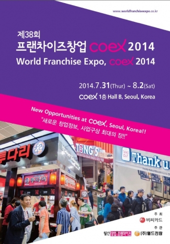 7월 31일부터 8월 2일 까지 강남구 삼성동 코엑스에서 국내 최대 규모로 진행되는 제38회 프랜차이즈 창업 Coex 2014가 개최될 예정이다.