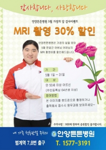 안양 튼튼병원이 가정의 달을 맞아 오는 5월 31일까지 MRI 검진 30% 할인 이벤트를 실시한다.