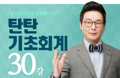 에듀윌은 탄탄 기초회계 30강을 5월 30일(금)까지 무료 수강할 수 있는 이벤트를 진행한다.