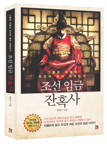 <역린>, <정도전>의 뒤를 잇는 ‘조선 임금 잔혹사’가 출간되었다.
치열하게 살고 뜨겁게 싸운 조선의 임금 이야기
(사진 제공: 책비)