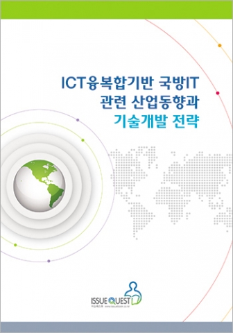 ICT융복합기반 국방IT 표지