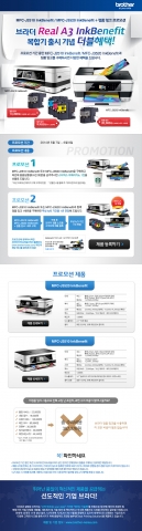 브라더 인터내셔널코리아는 잉크젯 복합기와 정품잉크 1세트를 함께 구입한 고객을 대상으로 무상A/S 기간 1년 연장혜택과 경품을 제공하는 특별 이벤트를 실시한다.