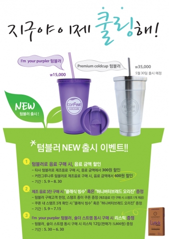 커핀그루나루가 신제품 텀블러를 출시했다.