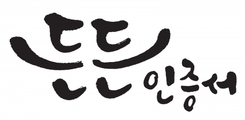 한국정보인증이 국내 최초로 해킹으로 인한 금전적 피해를 보상하는 공인인증서인 든든인증서를 출시했다.