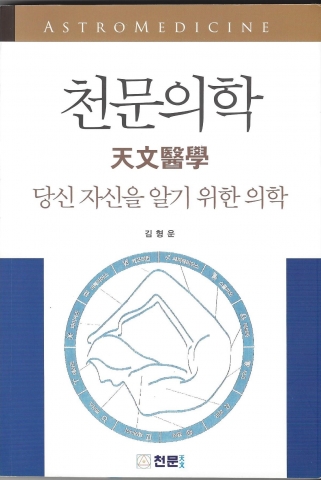 천문한의원 김형운 원장이 집필한 천문의학 책이다.