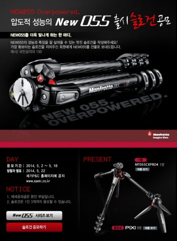 세기P&C는 이탈리아 명품 삼각대 맨프로토 NEW055 신제품 발매를 기념하여 슬로건 공모 이벤트를 18일까지 진행한다고 밝혔다.
