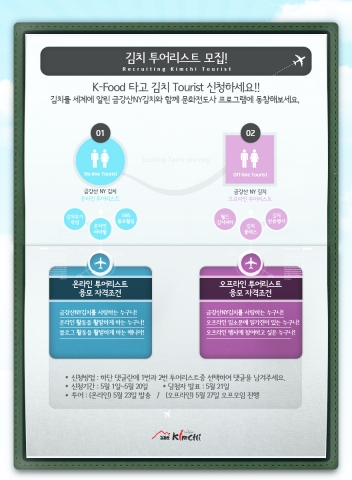 금강산 NY김치가 김치투어리스트를 모집한다고 13일 밝혔다.