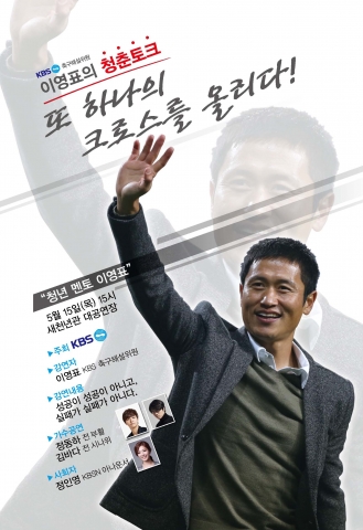 대한민국 축구 국가대표팀의 레전드, 이영표 선수가 대학생들의 멘토로 나선다.