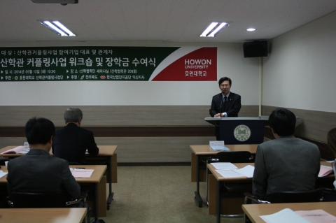 호원대학교 산학관 커플링사업단과 한국산업단지공단 익산지사가 공동으로 진행하고 전라북도 기업지원과가 후원하는 산학관커플링사업 워크샵을 산학협력관 2층 세미나 실에서 개최하였다고 밝혔