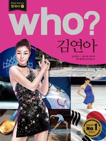 김연아 위인전은 who? 한국사 시리즈 1권으로 지난 4월 출간되었다.