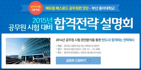 에듀윌은 2015년 공무원 시험 대비 합격전략 설명회를 부산 동아대 부민캠퍼스에서 21일 오후 1시부터 진행한다.