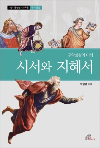 바오로딸출판사가 시서와 지혜서를 출간했다.