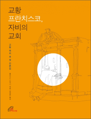 바오로딸출판사가 교황 프란치스코, 자비의 교회를 출간했다.