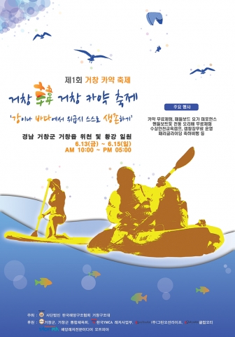 경상남도 거창에서 거창한 카약축제가 펼쳐진다.