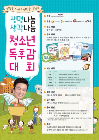 한국인체조직기증지원본부가 제2회 생명나눔 생각나눔 청소년 독후감 대회를 개최한다.