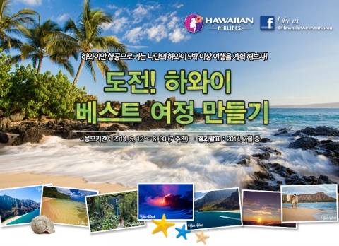 하와이안항공이 하와이 개별자유여행의 활성화를 위해 5월 12일부터 오는 6월30일까지 도전! 하와이 베스트 여정 만들기 이벤트를 실시한다.