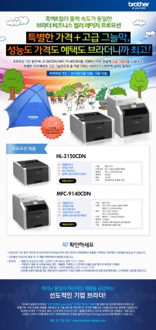 브라더 인터내셔널코리아는 자사의 제품을 구매한 모든 고객에게 특별한 가격혜택과 사은품을 제공하는 고객감사 프로모션을 실시한다고 밝혔다.